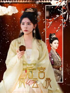 电影：后宫风云录