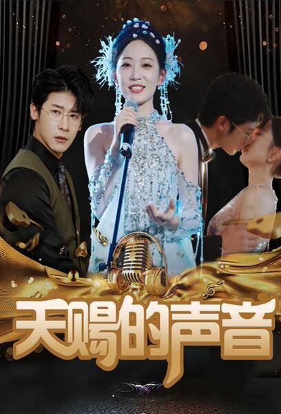 电影：天赐的声音