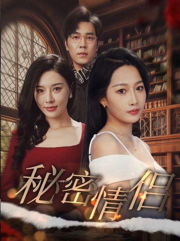 电影：秘密情侣