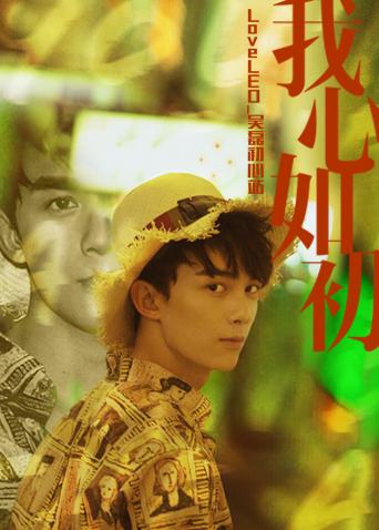 电影：LoveLEO 吴磊初心站