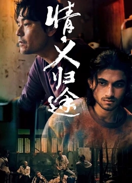 电影:情义归途