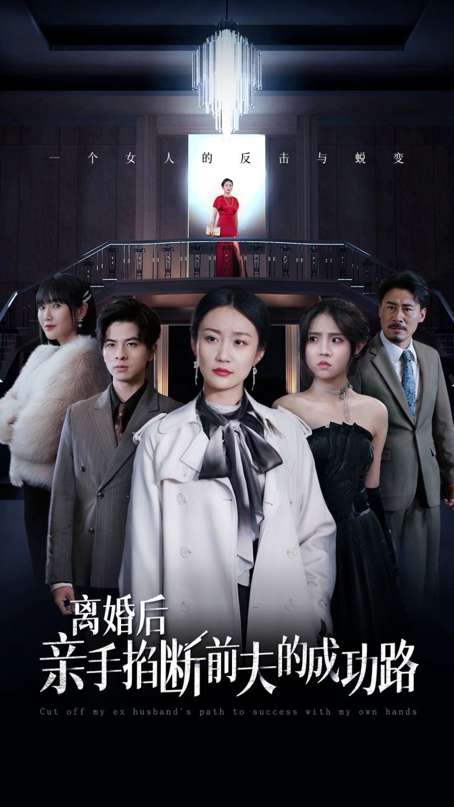 电影:离婚后亲手掐断前夫的成功路