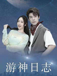 电影：游神日志