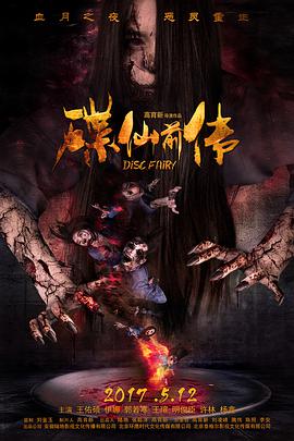 电影：碟仙前传