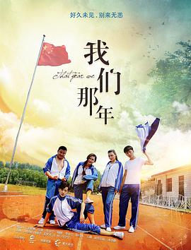电影：我们那年