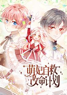电影：萌妃自救改命计划