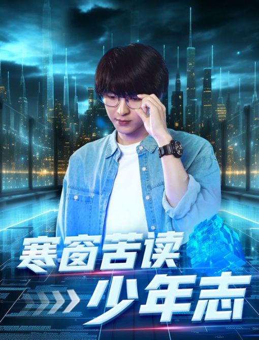 电影：寒窗苦读少年志