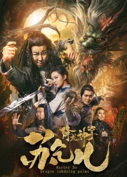 电影:降龙神掌苏乞儿