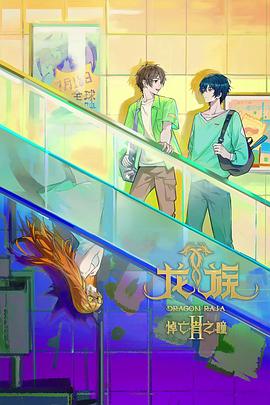 电影:龙族第二季