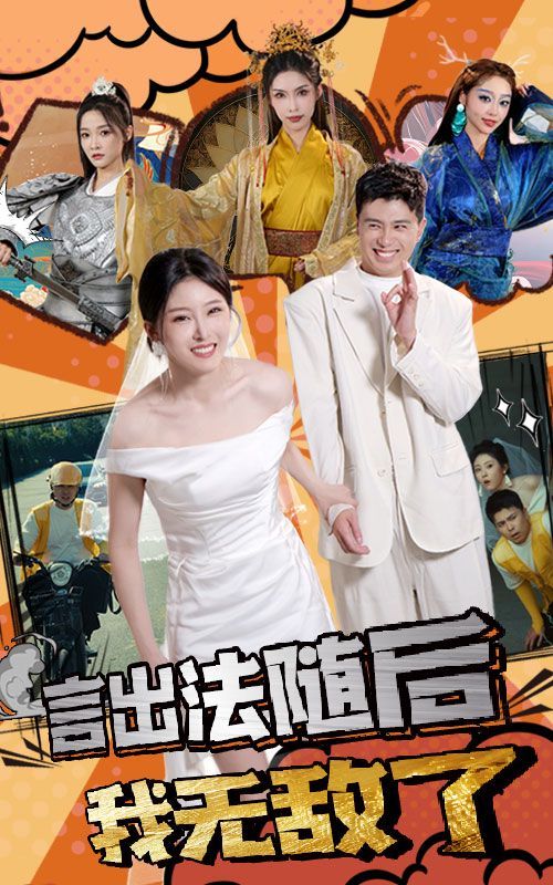 电影：言出法随后我无敌了