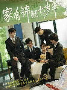 电影：家有锦鲤七岁半