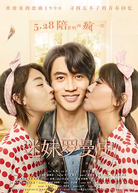 电影:迷妹罗曼史
