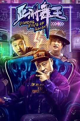 电影:亚洲舞王