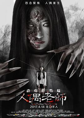 电影：怨灵宿舍之人偶老师