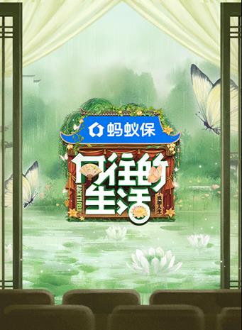 电影:向往的生活第八季