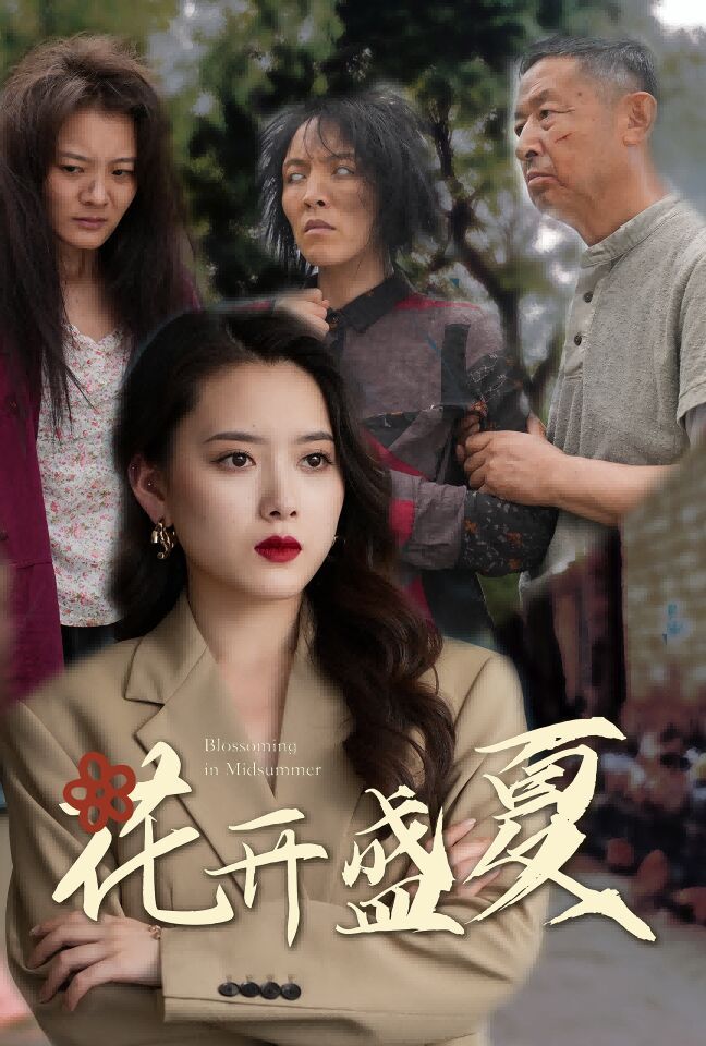 电影：花开盛夏