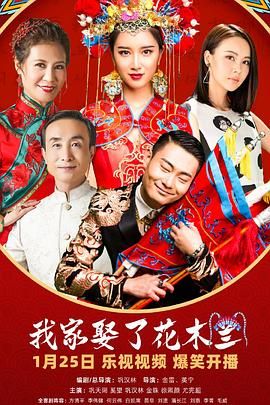 电影：我家娶了花木兰