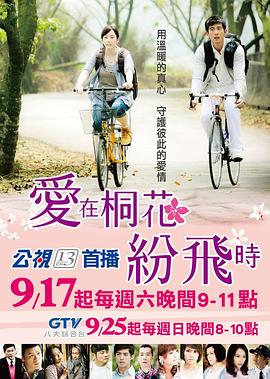 电影:爱在桐花纷飞时