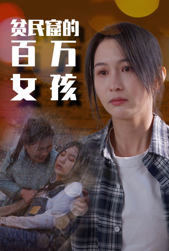 电影：贫民窟的百万女孩