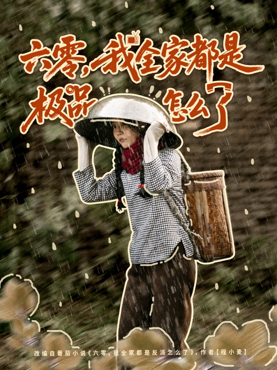 电影：六零，我全家都是极品怎么了