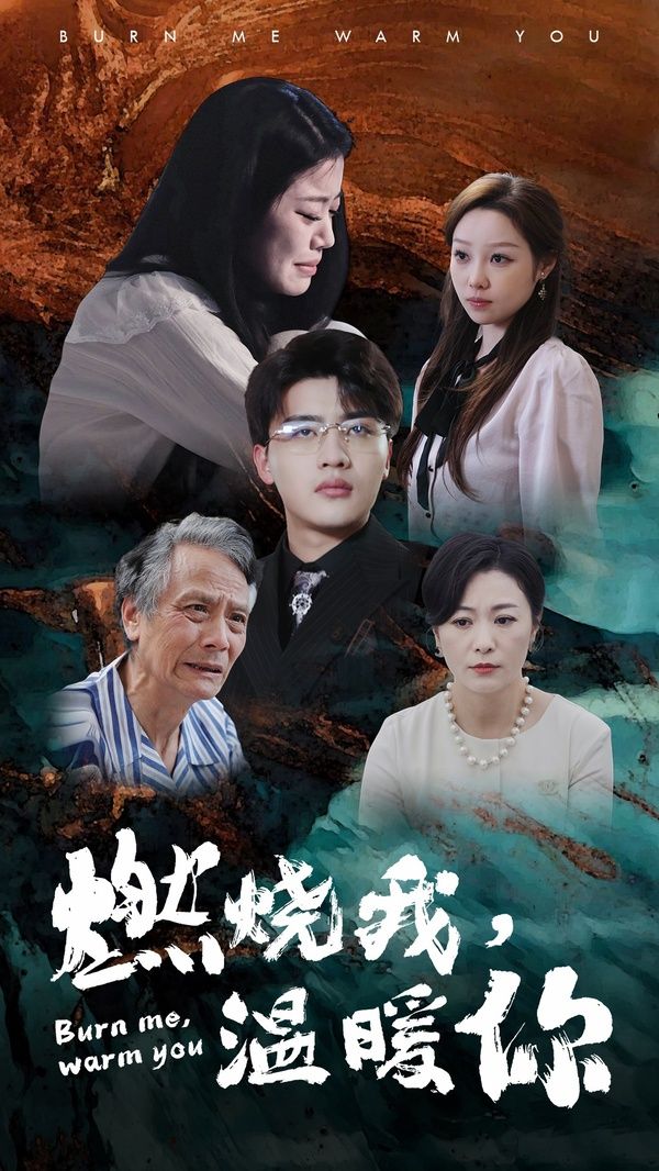 电影：燃烧我温暖你