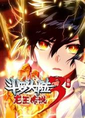电影:斗罗大陆3龙王传说动态漫画第四季