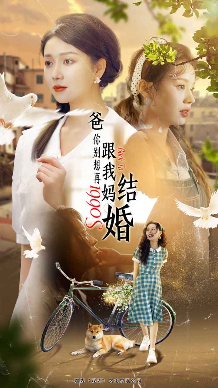 电影:爸,你别想再跟我妈结婚