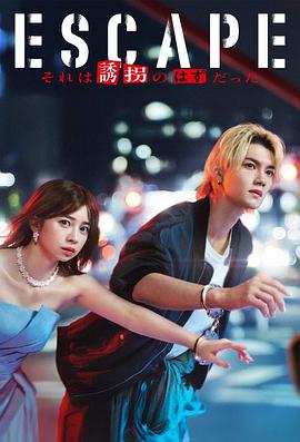 电影:逃亡那本该是绑架