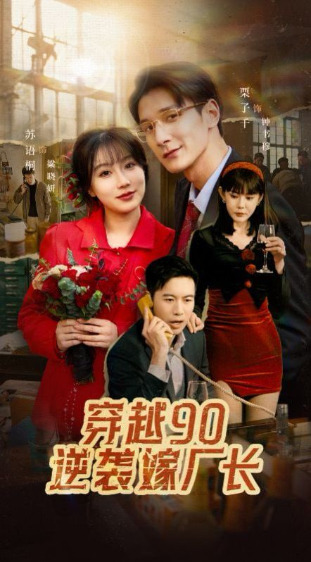 电影:穿越90赖上冷傲厂长