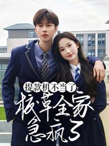 电影：提款机不当了校草全家急疯了