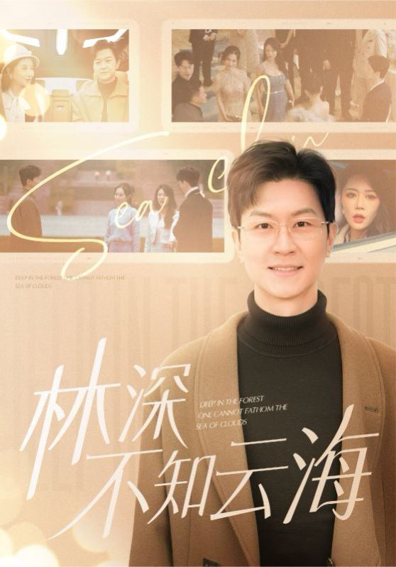 电影:林深不知云海