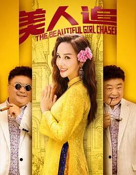 电影:美人追