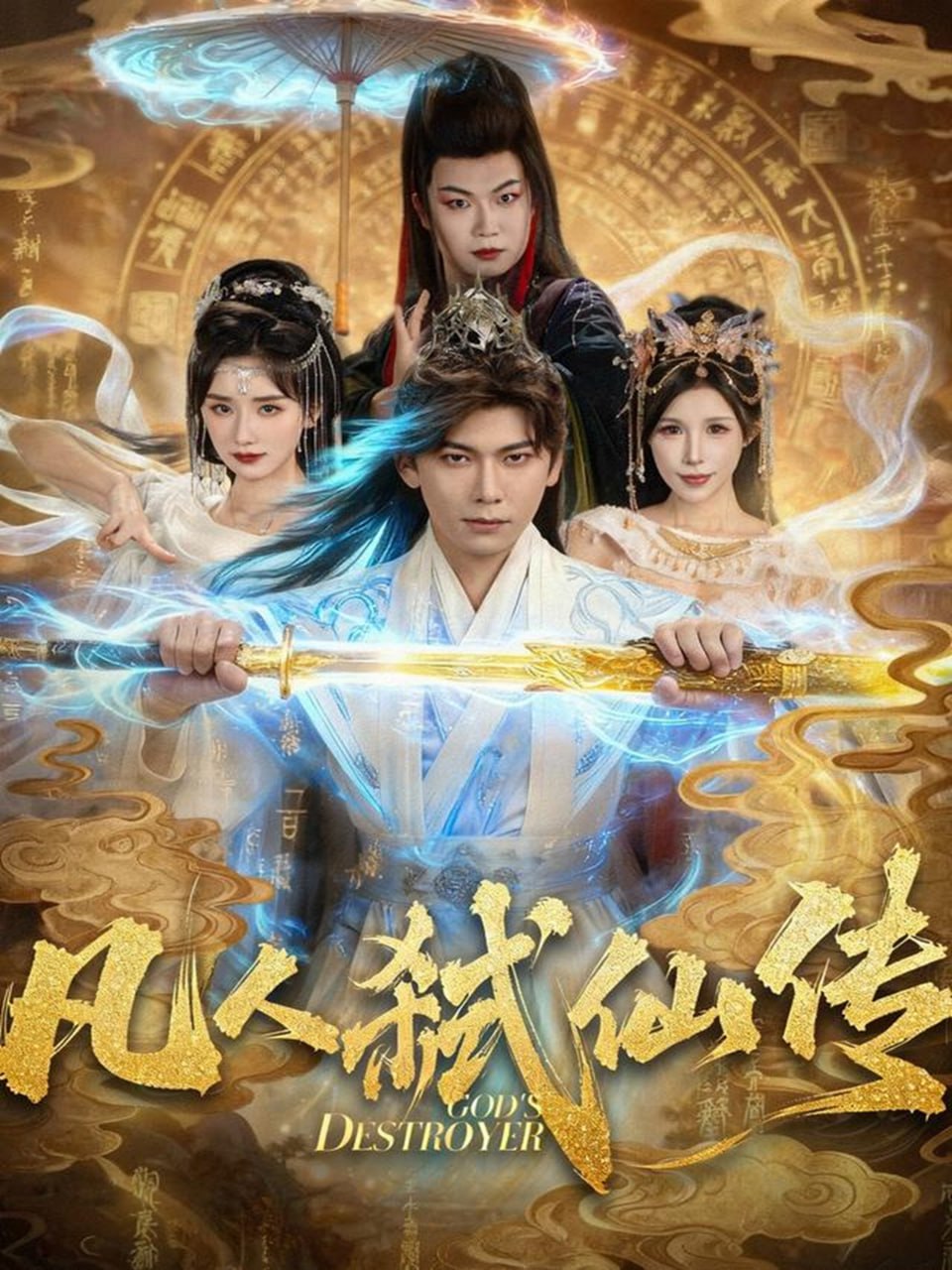 电影：凡人弑仙传