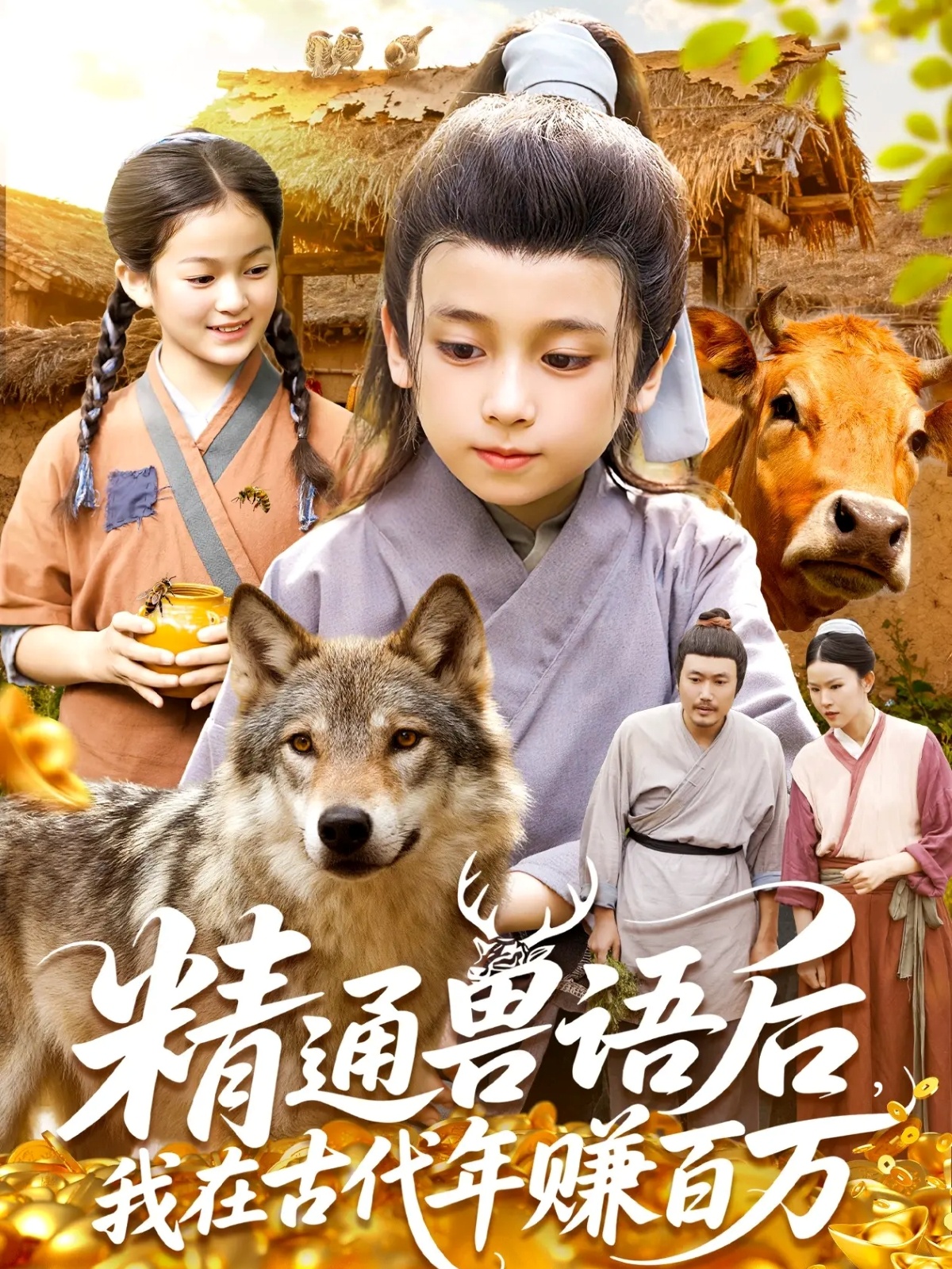 电影：精通兽语后，我在古代年赚百万