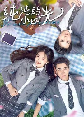 电影:纯纯的小时光
