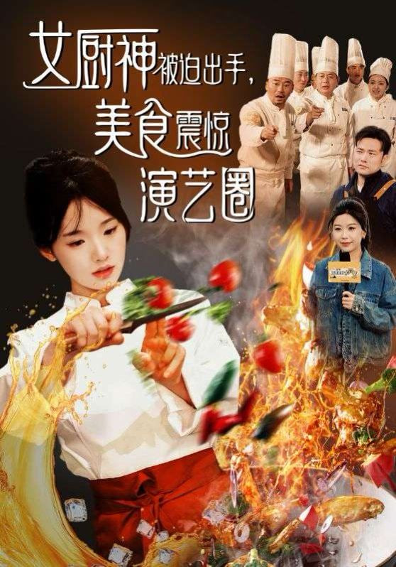 电影：女厨神被迫出手美食震惊演艺圈