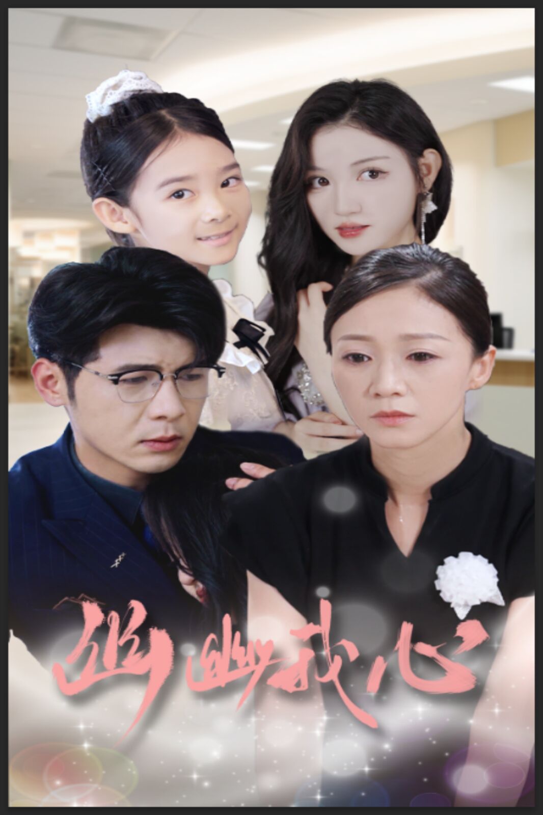 电影：幽幽我心