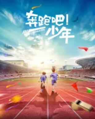 电影:奔跑吧,少年