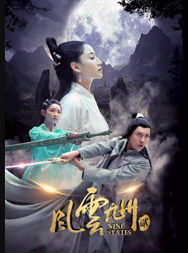 电影:风云九州2