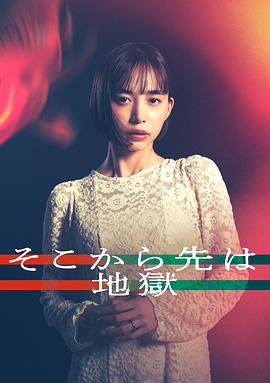 电影:从那之后就是地狱