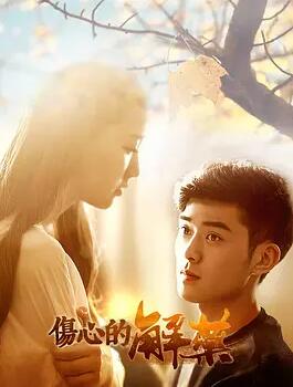 电影:伤心的解药