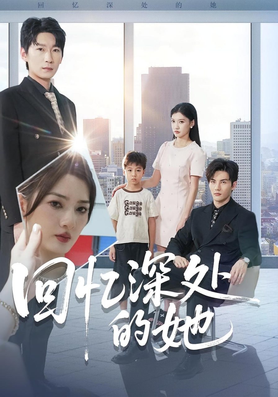 电影：回忆深处的她