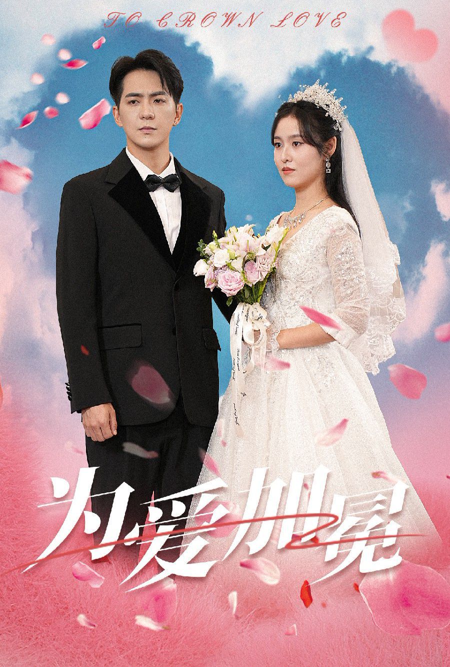 电影：为爱加冕