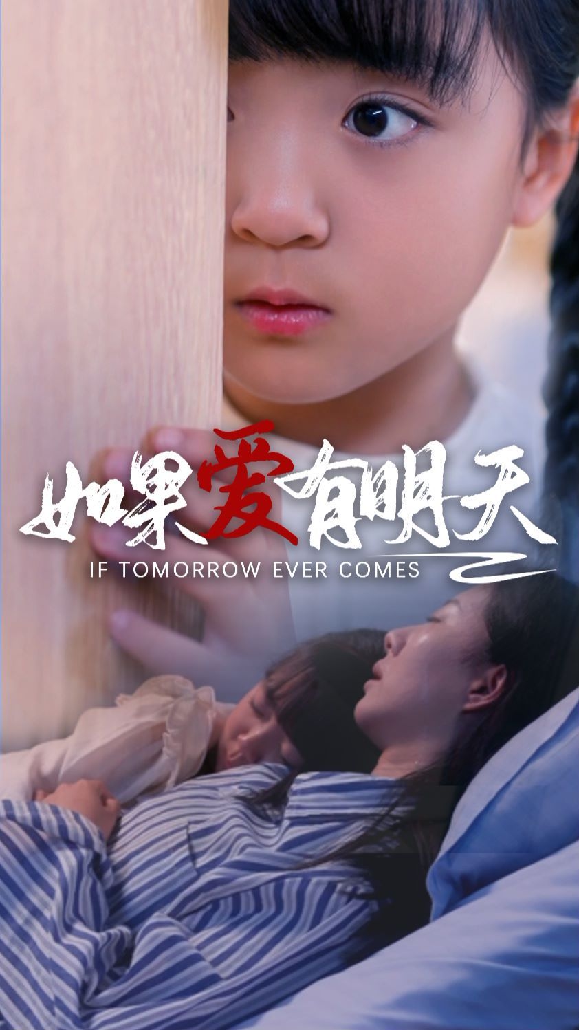 电影：如果爱有明天