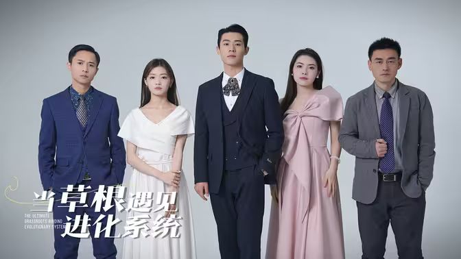 电影：当草根遇见进化系统