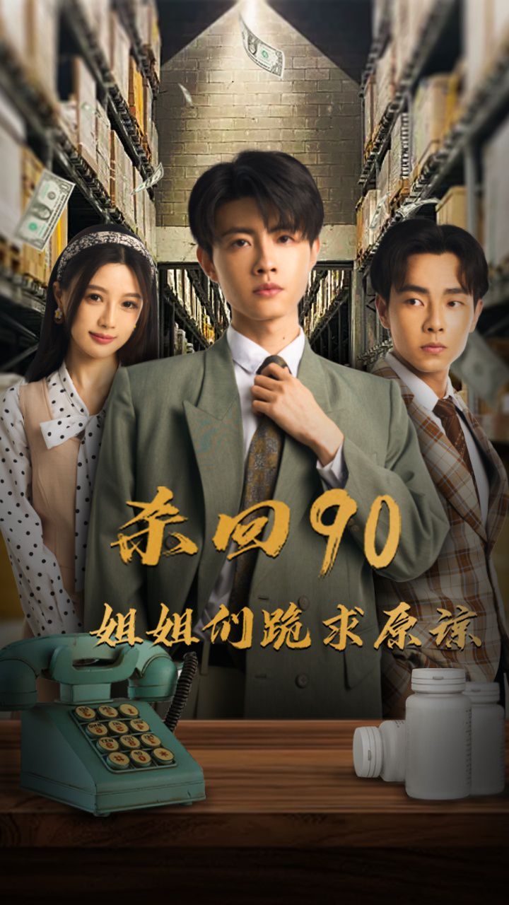 电影:杀回90姐姐们跪求原谅