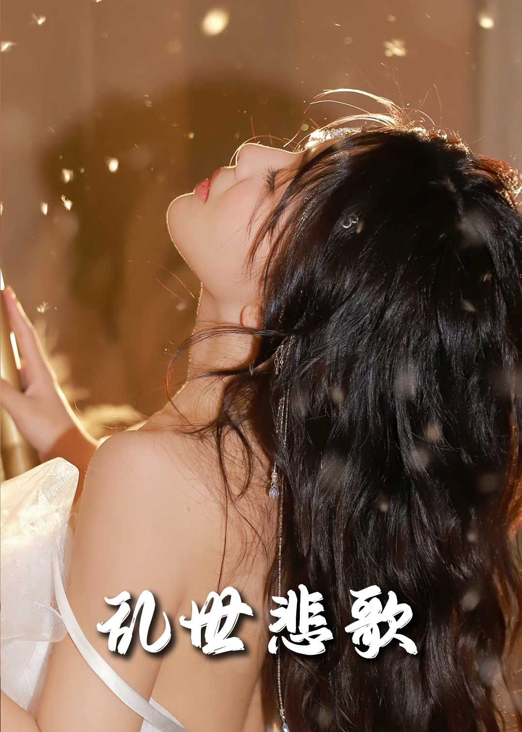 电影:新乱世悲歌