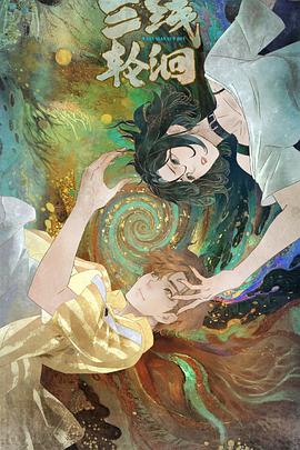电影:三线轮洄动画版