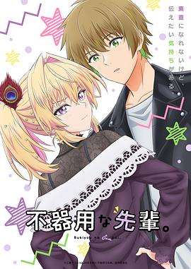 电影:笨拙之极的前辈。