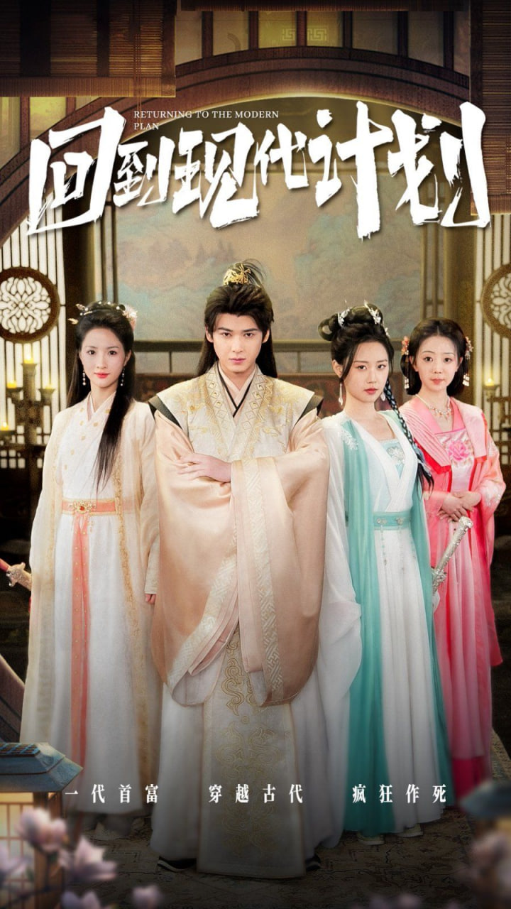 电影：回到现代计划